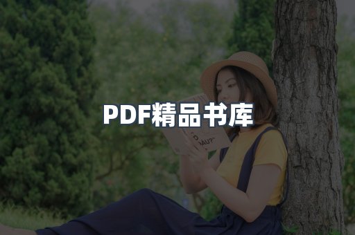 PDF精品书库