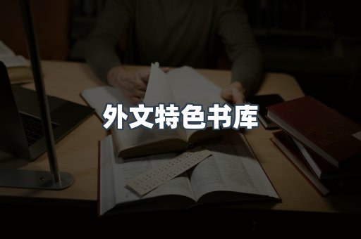 外文特色书库